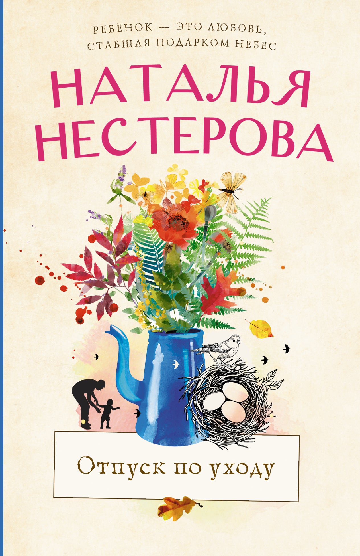 Отпуск по уходу