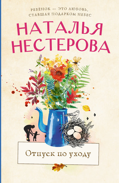 Отпуск по уходу