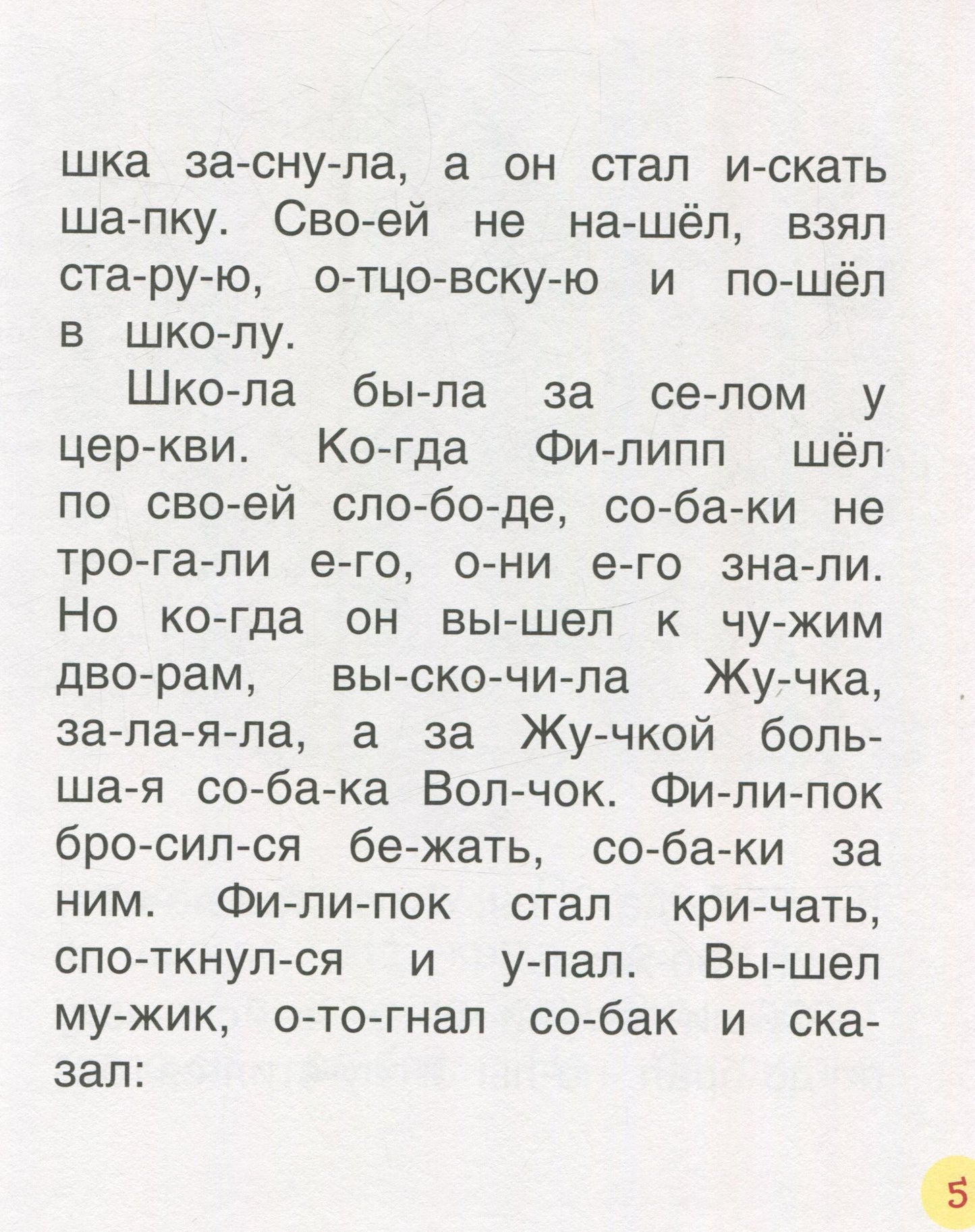 Толстой Л.Детям (Читаем по слогам)