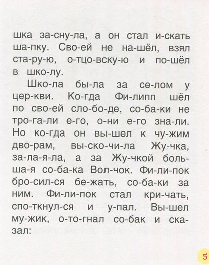 Толстой Л.Детям (Читаем по слогам)