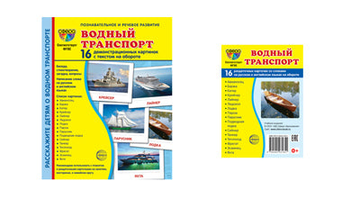 *Комплект. Дем. картинки СУПЕР Водный транспорт (2 формата: 173х220 и 63х87) / ВБ