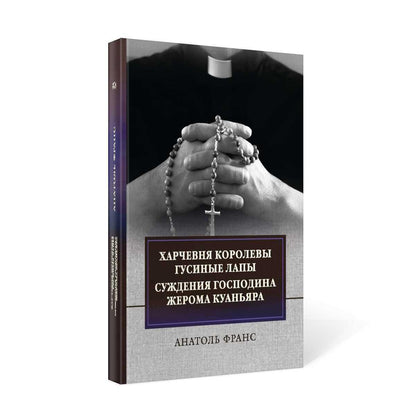 Харчевня королевы Гусиные лапы. Суждения господина Жерома Куаньяра: сборник