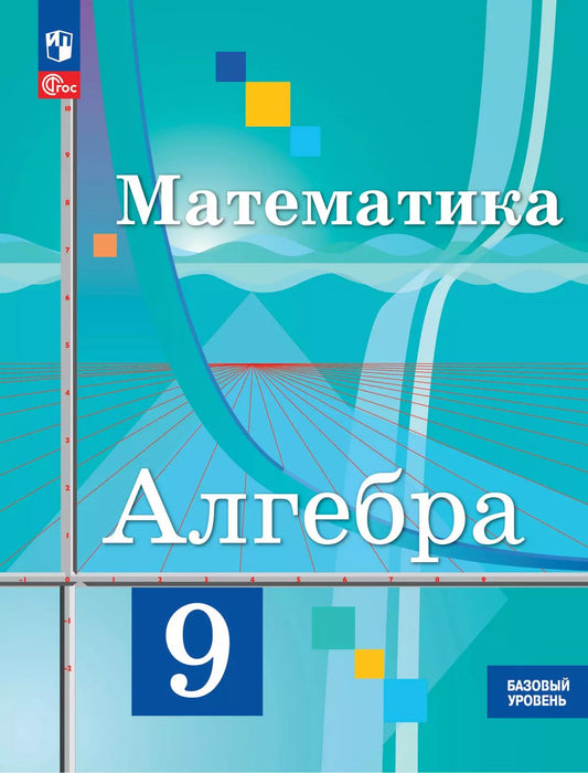 Колягин. Алгебра. 9 класс. Базовый уровень. Учебное пособие. / соответствует ФГОС 2021
