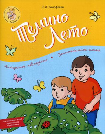 Тёмино лето. Серия "Материнская школа"