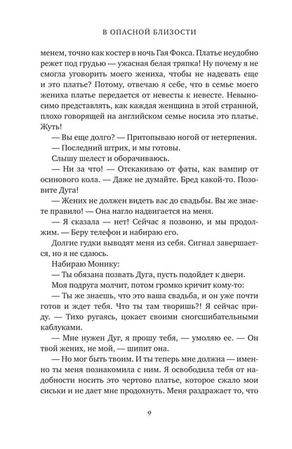 В опасной близости