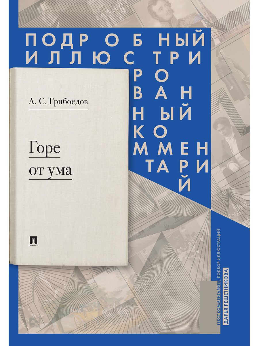 Горе от ума : комедия в четырех действиях в стихах : Подробный иллюстрированный комментарий.-М.:РГ-Пресс,2025. /=246127/