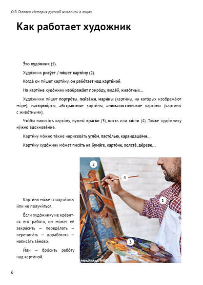 История русской живописи в лицах: книга для чтения с заданиями