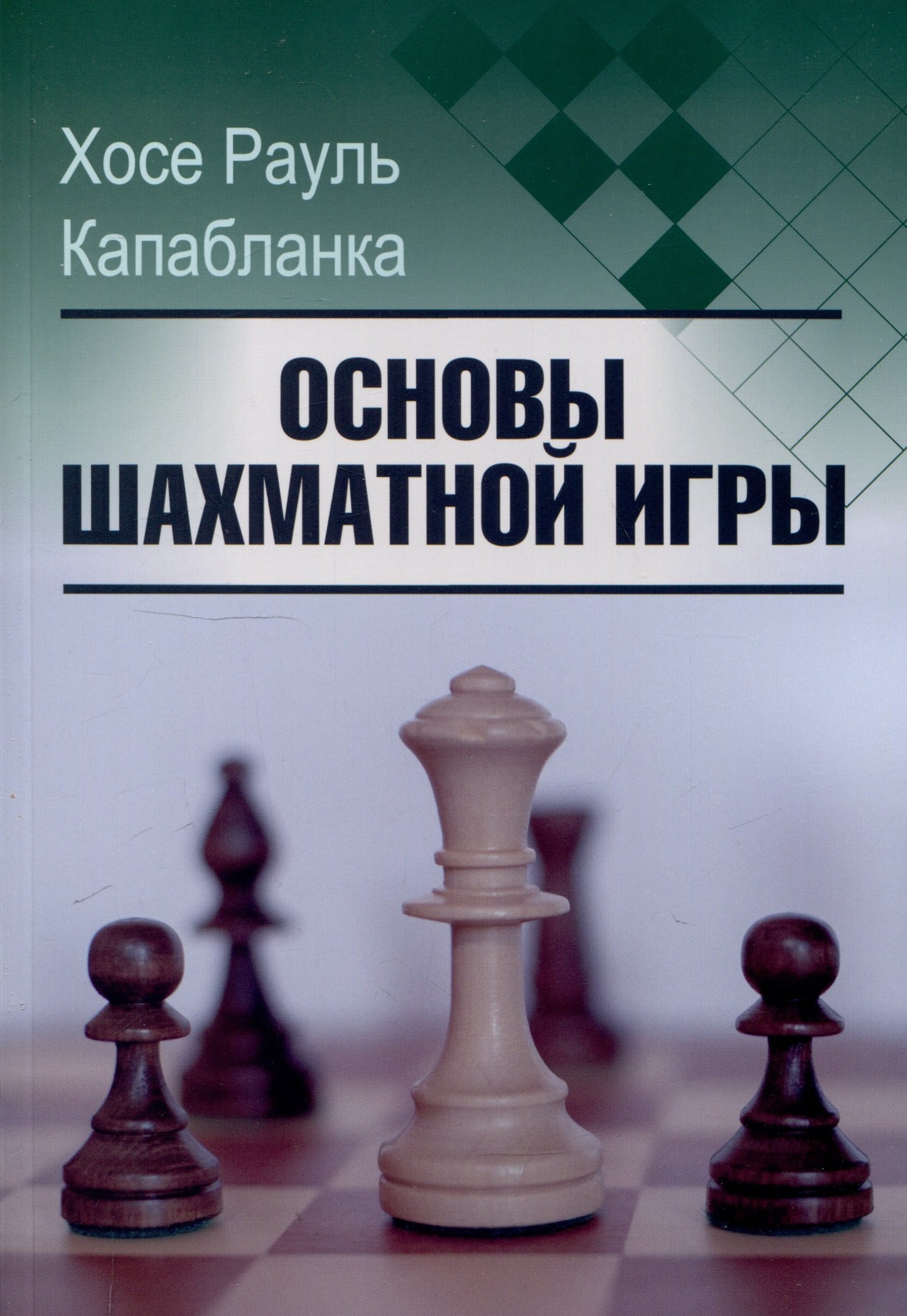 Основы шахматной игры