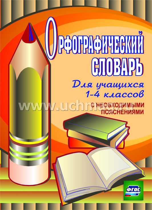 Орфографический словарь. 1–4 кл 2-е изд.,стер