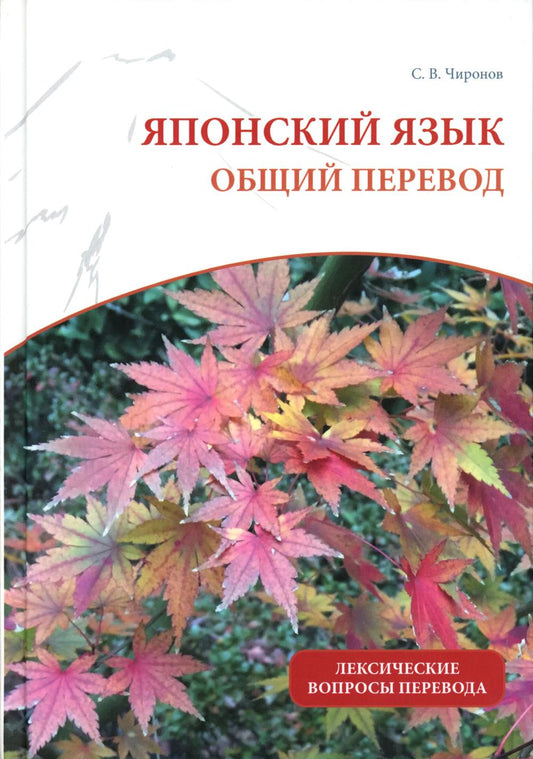 Японский язык: общий перевод. Лексические вопросы перевода: Учебно-справочное пособие