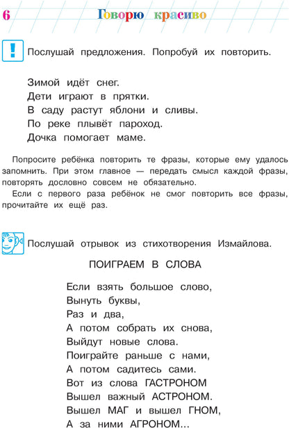 Говорю красиво: для детей 6-7 лет. Ч. 2