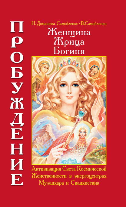 Женщина. Жрица. Богиня. Пробуждение. Кн.1. 4-е изд.