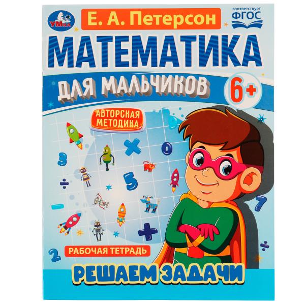 Математика для мальчиков 6+. Решаем задачу. Е.А.Петерсон. 160х220мм. 16 стр. Скоба. Умка в кор.40шт