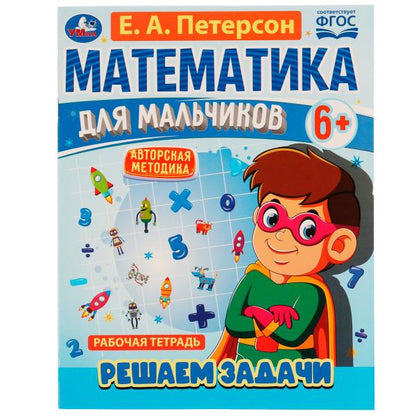 Математика для мальчиков 6+. Решаем задачу. Е.А.Петерсон. 160х220мм. 16 стр. Скоба. Умка в кор.40шт