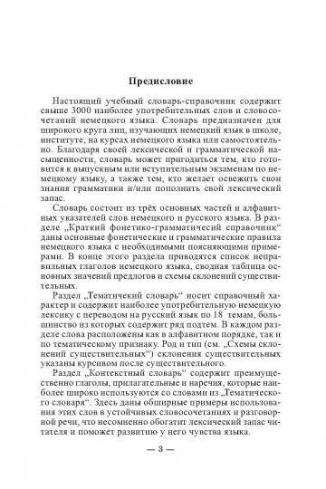 3000 наиболее употребительных слов и выражений немецкого языка