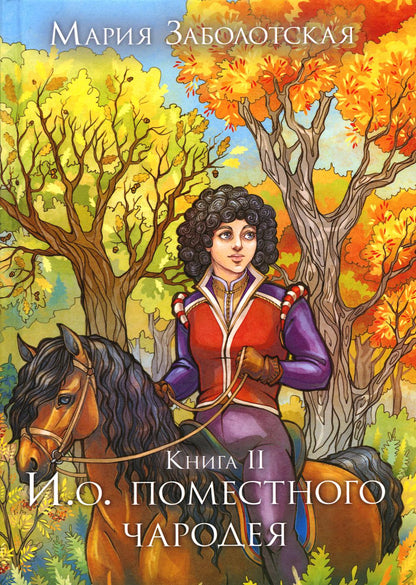 И. о. поместного чародея. Книга II