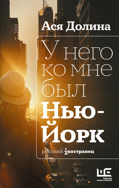У него ко мне был Нью-Йорк