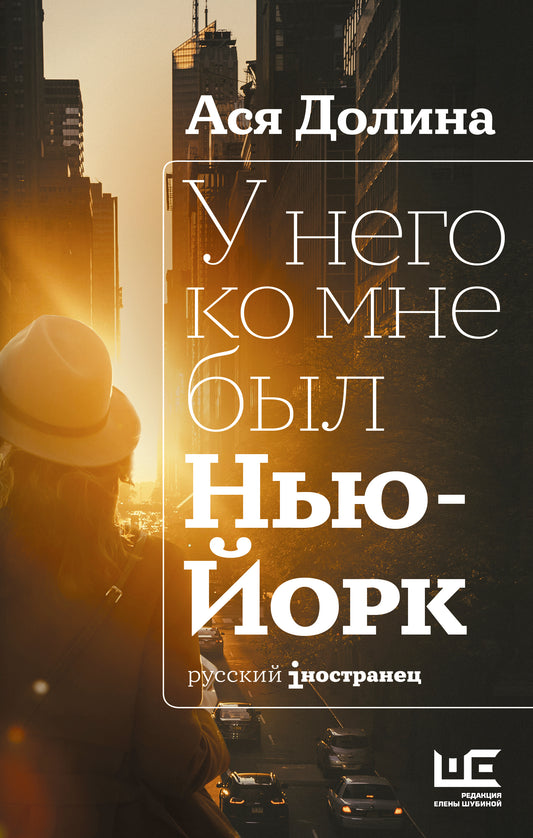 У него ко мне был Нью-Йорк