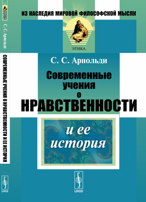 Современные учения о нравственности и ее histoire