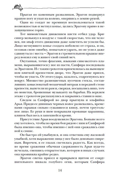 Паолини К. 4. Эрагон. Наследие