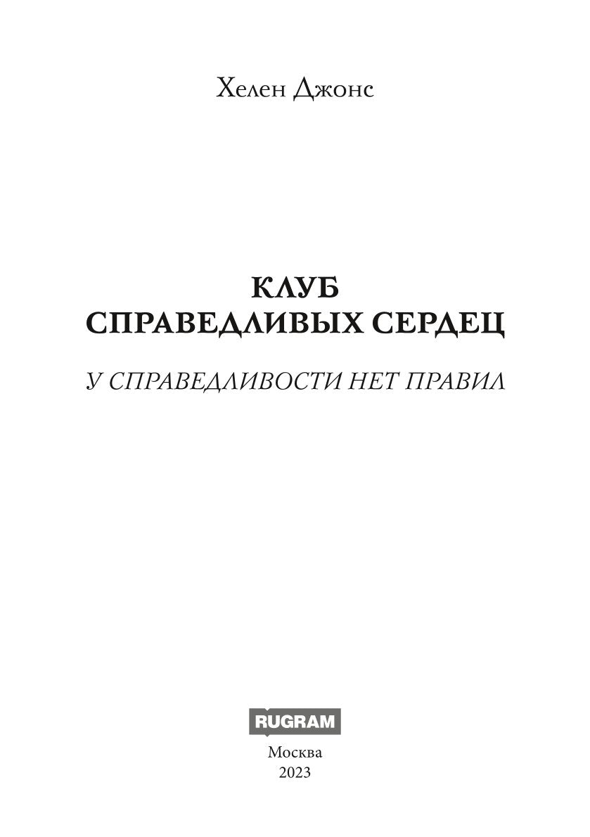 Клуб справедливых сердец
