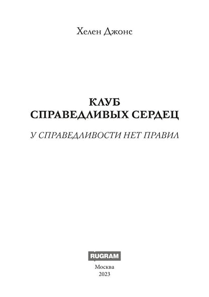 Клуб справедливых сердец