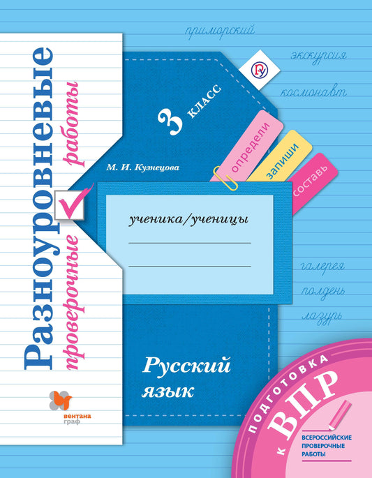 Кузнецова М.И. Подготовка к ВПР. Русский язык. 3 класс. Разноуровневые проверочные работы. (Тренажер)