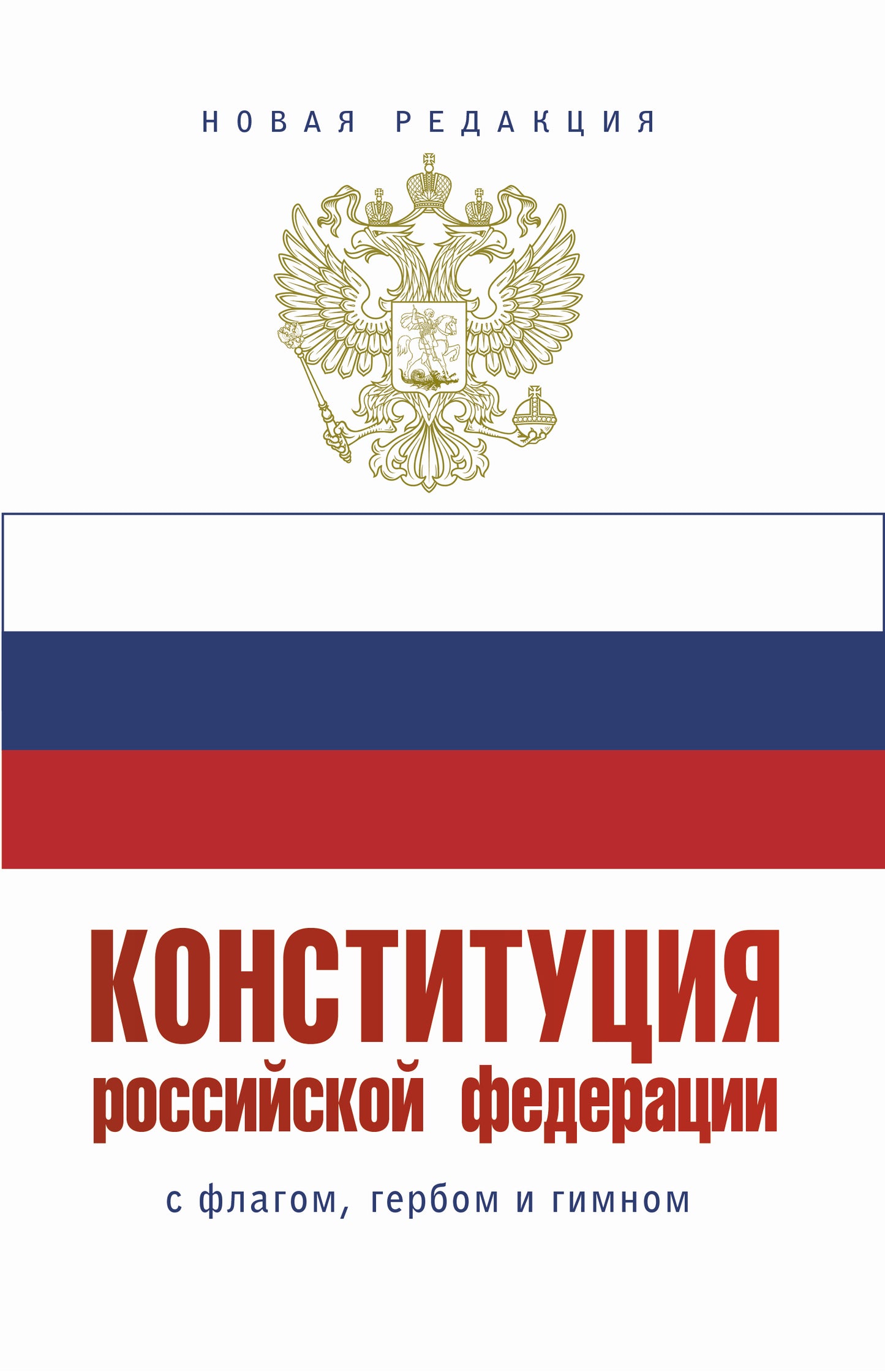 Конституция Российской Федерации с флагом, гербом и гимном. Новая редакция. С учетом образования в составе РФ новых субъектов