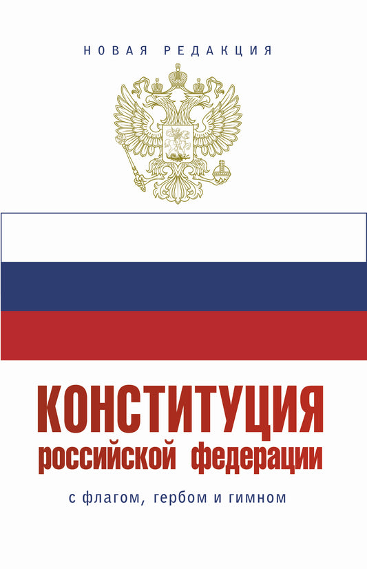 Конституция Российской Федерации с флагом, гербом и гимном. Новая редакция. С учетом образования в составе РФ новых субъектов