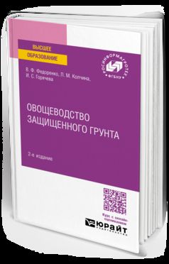 ОВОЩЕВОДСТВО ЗАЩИЩЕННОГО ГРУНТА 2-е изд. Учебное пособие для вузов
