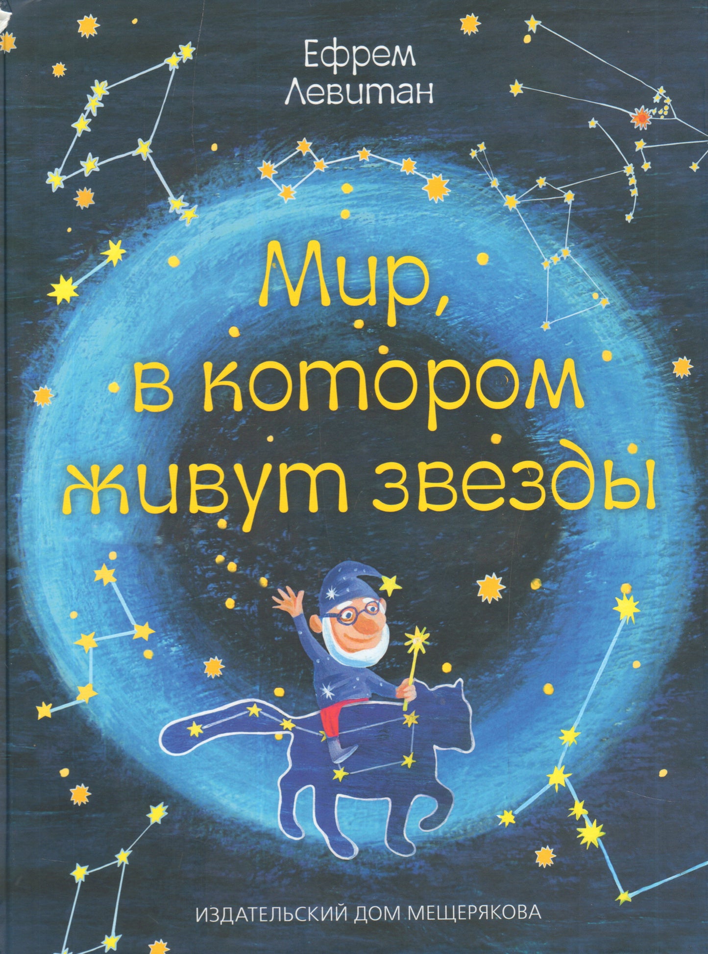 Мир,в котором живут звезды