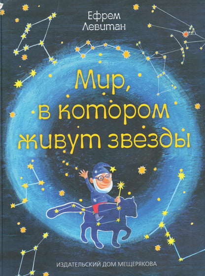 Мир,в котором живут звезды