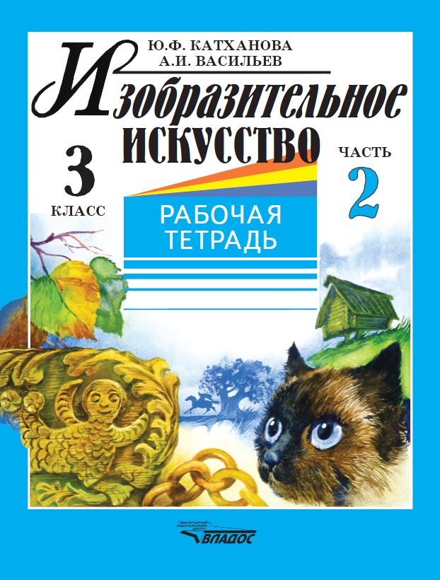 Изобразит. искусство 3кл ч2 [Раб. тетр.]