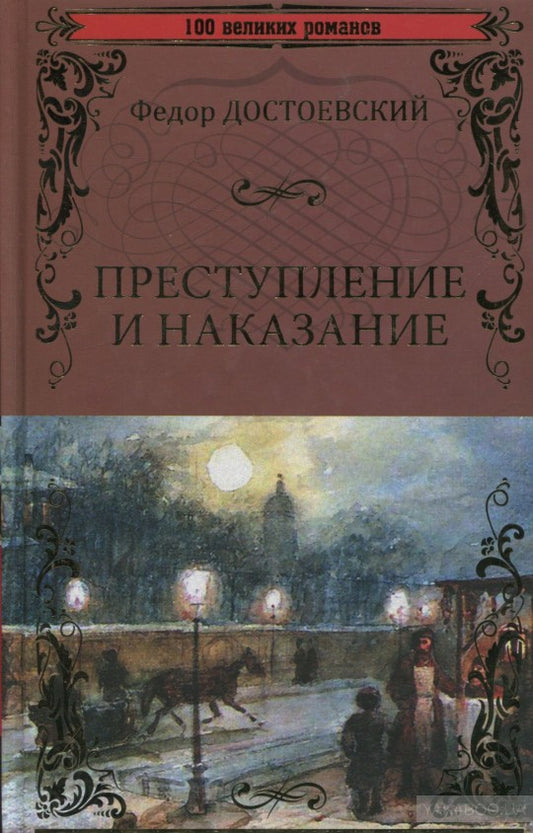Преступление и наказание