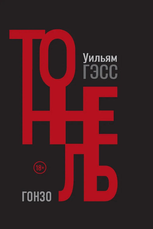Тоннель
