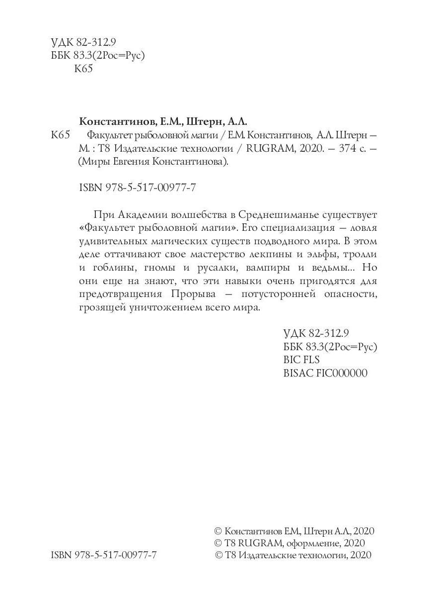 Рип.Константинов.Факультет рыболовной магии