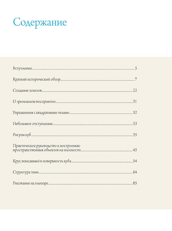 Книга: Школа художника: Перспектива Кёниг Фридьеш ISBN 978-5-91906-533-3 ст.10