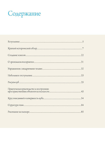 Книга: Школа художника: Перспектива Кёниг Фридьеш ISBN 978-5-91906-533-3 ст.10