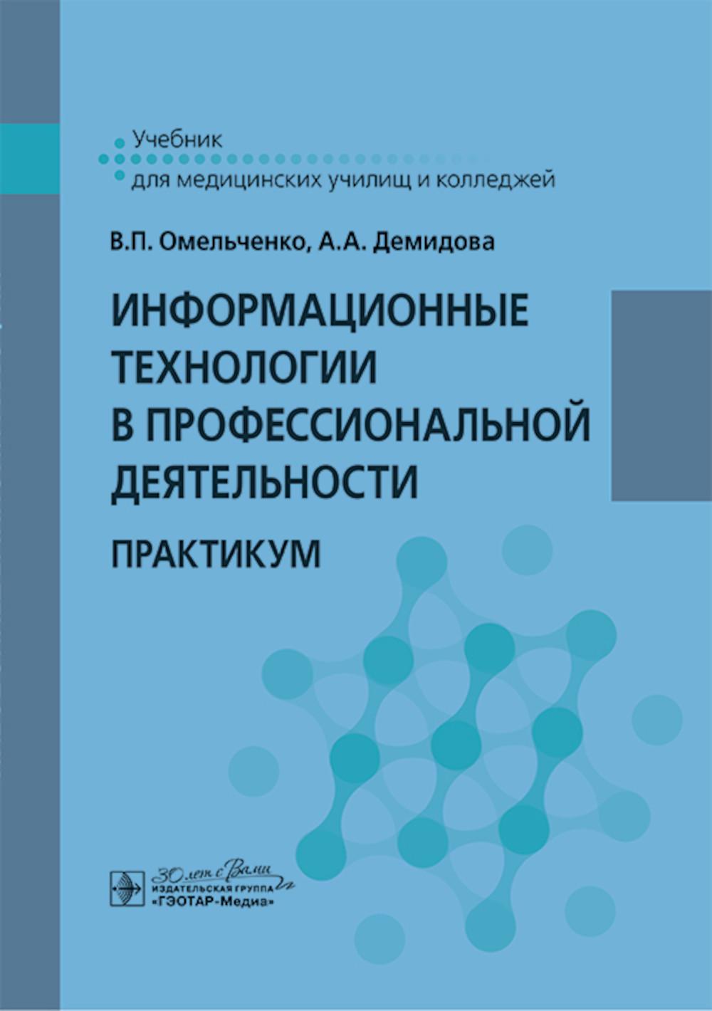 Информационные технологии в профессиональной деятельности : практикум / В. П. Омельченко, А. А. Демидова. — Москва : ГЭОТАР-Медиа, 2025. — 432 с. : ил.