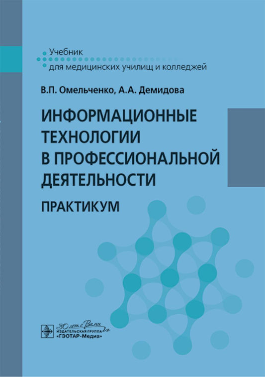 Информационные технологии в профессиональной деятельности : практикум / В. П. Омельченко, А. А. Демидова. — Москва : ГЭОТАР-Медиа, 2025. — 432 с. : ил.