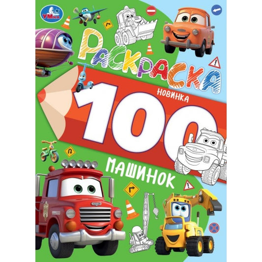 100 машинок. Раскраска 100 картинок. 205х280 мм. Скрепка. 64 стр. Умка в кор.30шт
