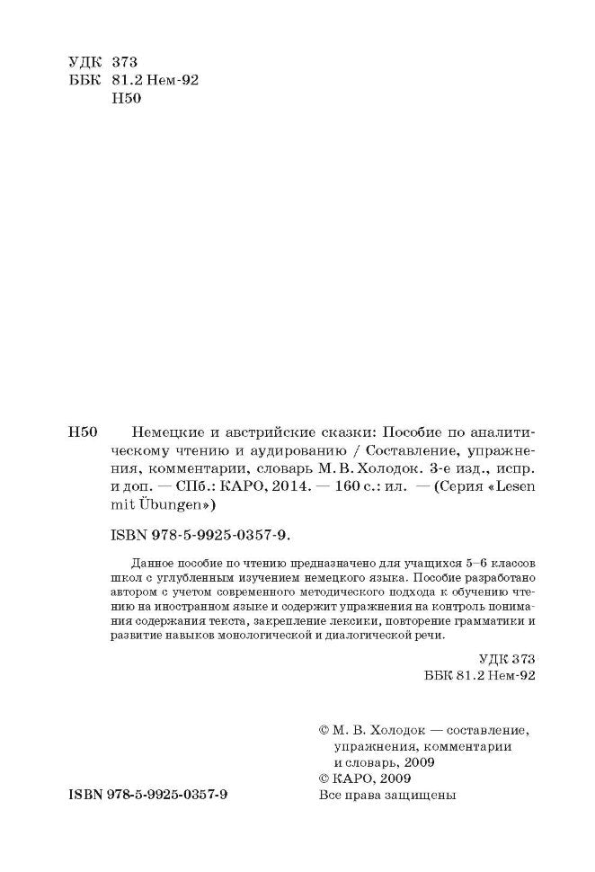 Немецкие и австрийские сказки. Составление, упражнения, комментарии, словарь. 3-е изд., испр. и доп (нем.яз.,адапт.чт). Холодок М.В.
