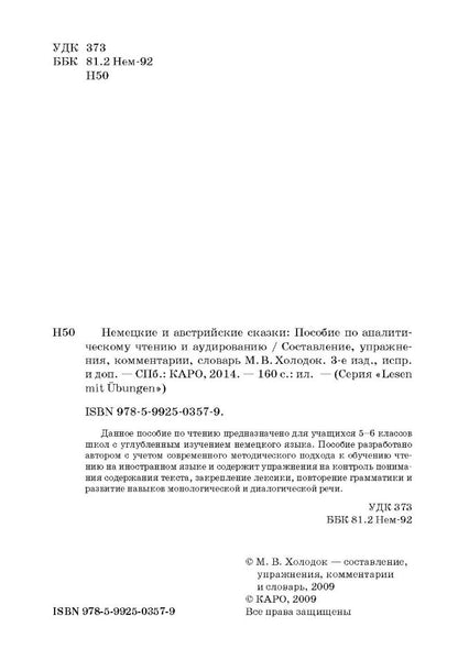 Немецкие и австрийские сказки. Составление, упражнения, комментарии, словарь. 3-е изд., испр. и доп (нем.яз.,адапт.чт). Холодок М.В.