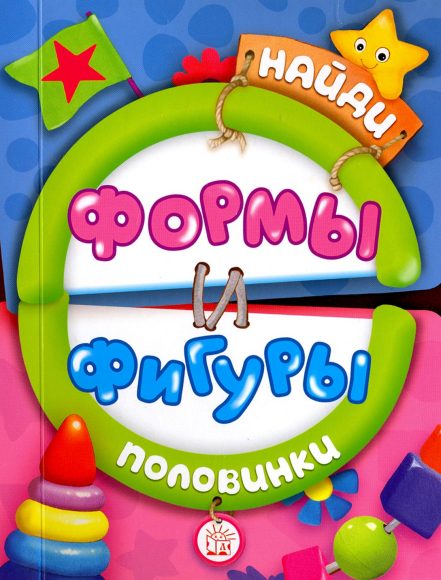 Книжка Найди половинки. Формы и фигуры