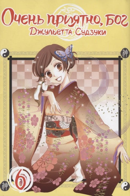 Очень приятно, бог, т. 6