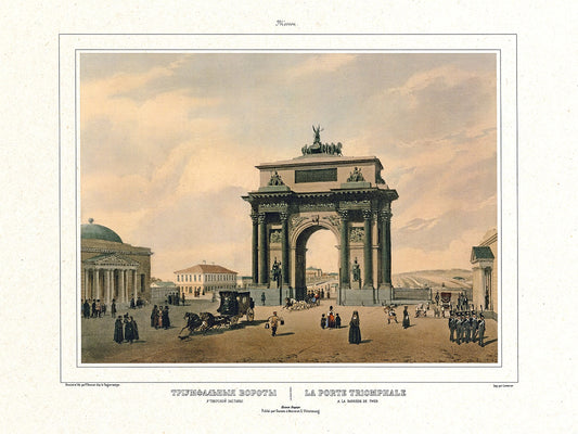 ПОСТЕР. Серия «Избранные виды Москвы. 1884 год», А3 . Триумфальная арка