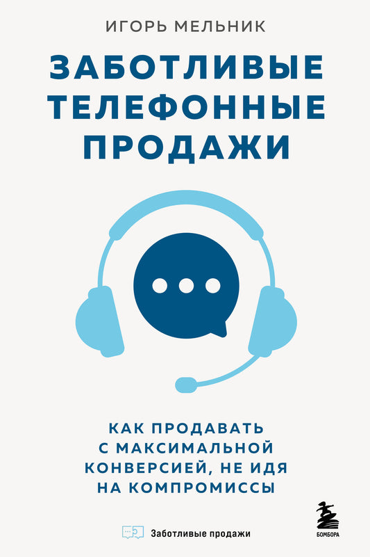 Заботливые телефонные продажи. Как продавать с максимальной конверсией, не идя на компромиссы