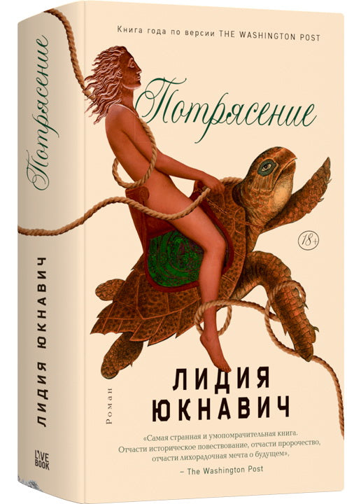 Потрясение. Юкнавич Л.
