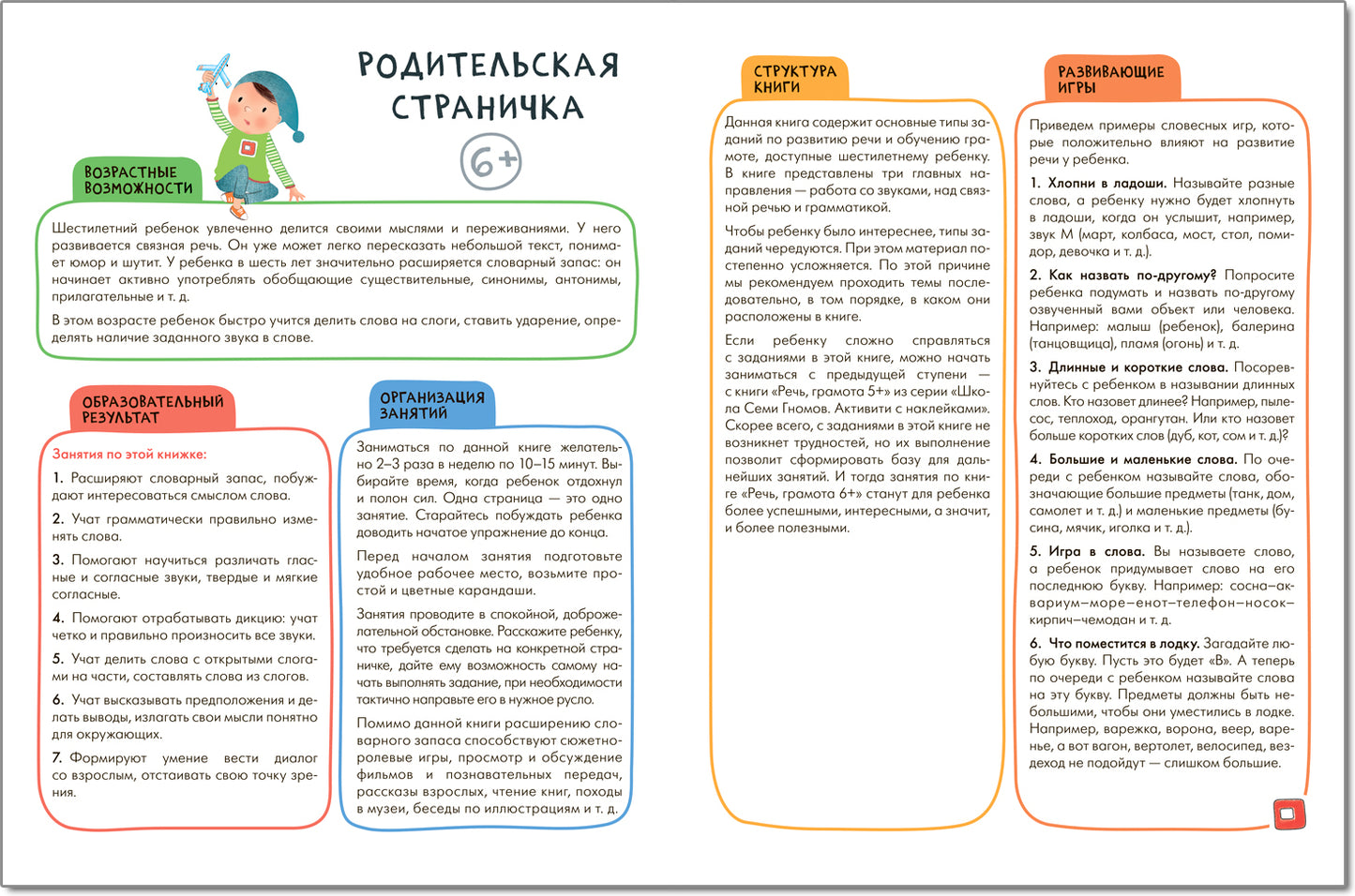 Школа Семи Гномов. Активити с наклейками. Речь, грамота 6+