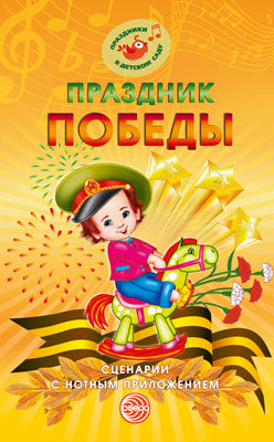 Праздник Победы. Сценарии с нотным приложением